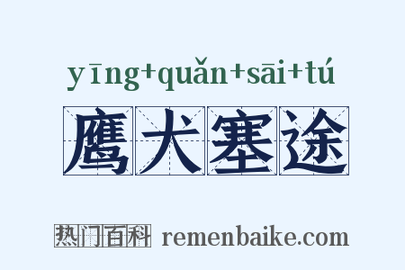 鹰犬塞途是什么意思的图片